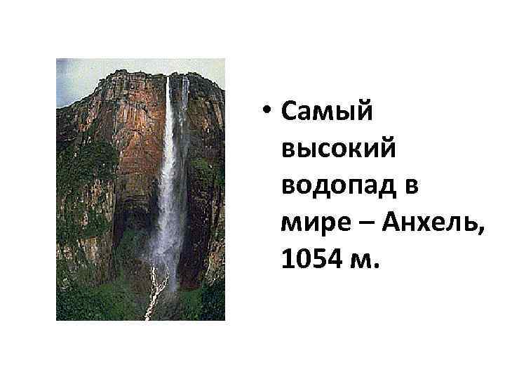  • Самый высокий водопад в мире – Анхель, 1054 м. 