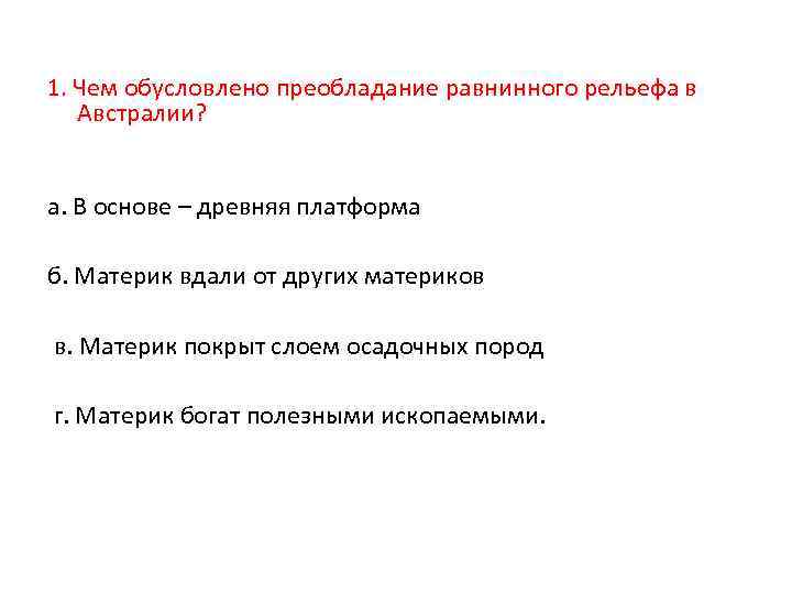 1. Чем обусловлено преобладание равнинного рельефа в Австралии? а. В основе – древняя платформа