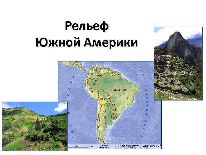 Рельеф Южной Америки 