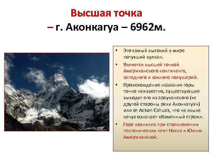 Высшая точка – г. Аконкагуа – 6962 м. • • Это самый высокий в
