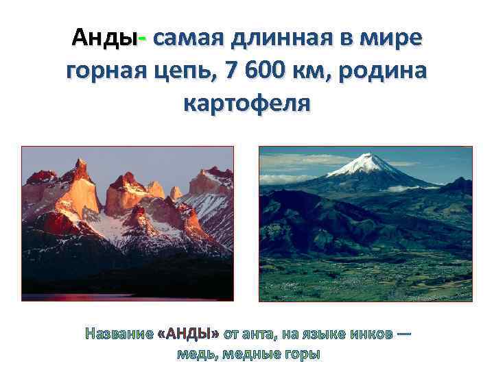 Анды- самая длинная в мире горная цепь, 7 600 км, родина картофеля Название «АНДЫ»