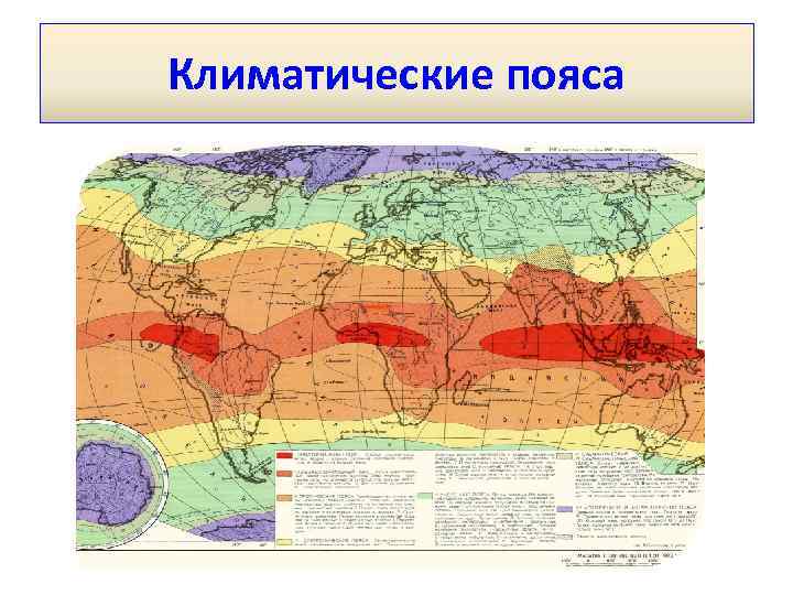 Климатические пояса 