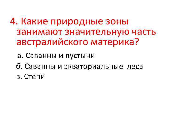 4. Какие природные зоны занимают значительную часть австралийского материка? а. Саванны и пустыни б.