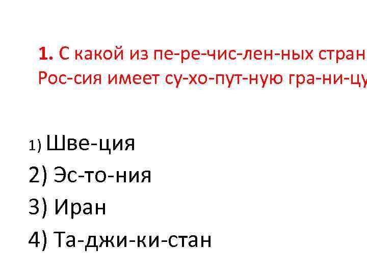 1. С какой из пе ре чис лен ных стран Рос сия имеет су