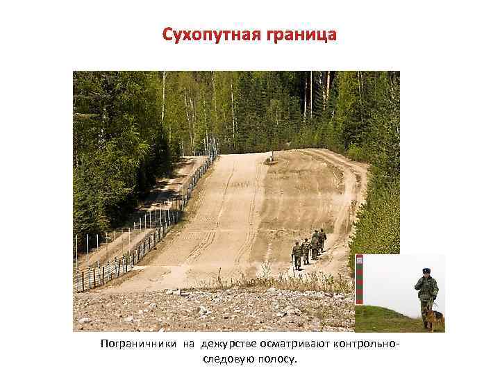 Пограничники на дежурстве осматривают контрольно следовую полосу. 