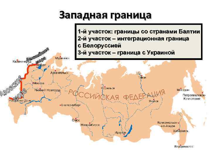 Западная граница 1 -й участок: границы со странами Балтии 2 -й участок – интеграционная