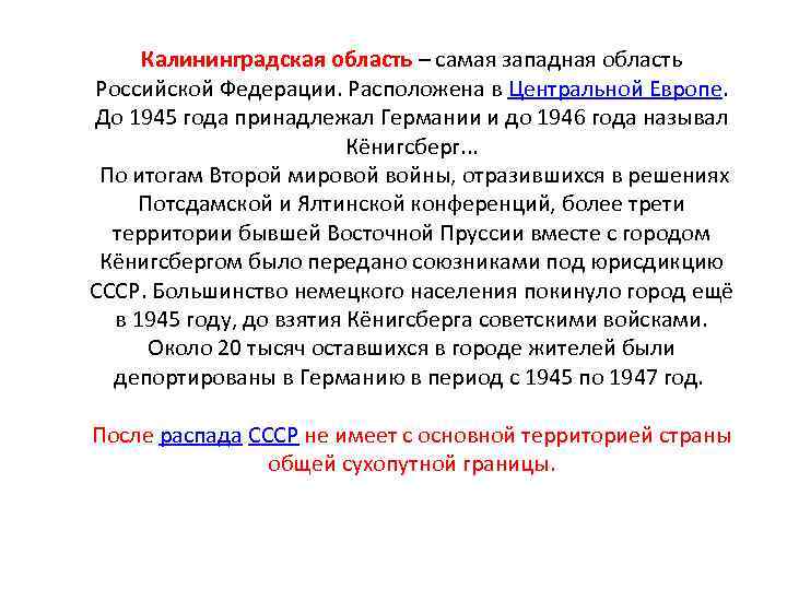 Калининградская область – самая западная область Российской Федерации. Расположена в Центральной Европе. До 1945