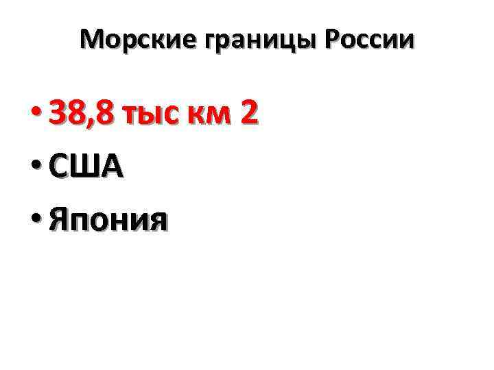 Морские границы России • 38, 8 тыс км 2 • США • Япония 