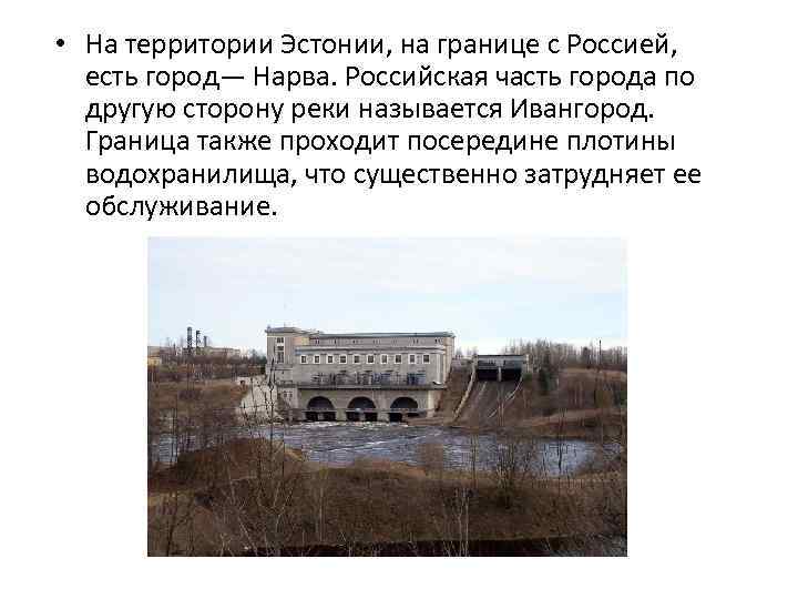  • На территории Эстонии, на границе с Россией, есть город— Нарва. Российская часть