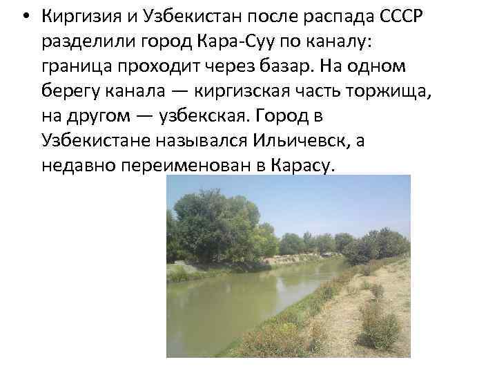  • Киргизия и Узбекистан после распада СССР разделили город Кара Суу по каналу: