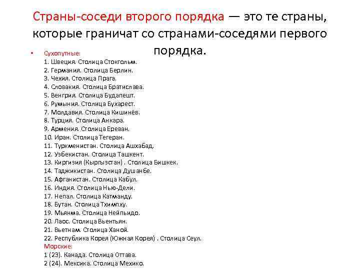 Страны соседи второго порядка — это те страны, которые граничат со странами соседями первого