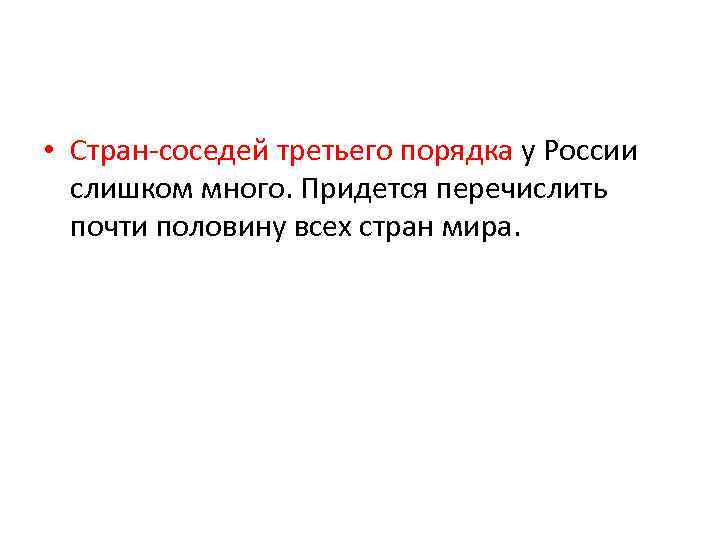  • Стран соседей третьего порядка у России слишком много. Придется перечислить почти половину