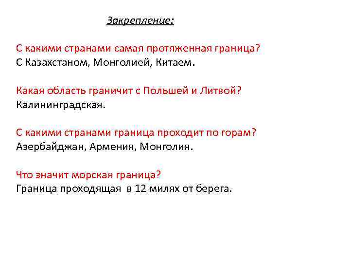 Закрепление: С какими странами самая протяженная граница? С Казахстаном, Монголией, Китаем. Какая область граничит