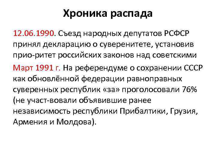 Хроника распада 12. 06. 1990. Съезд народных депутатов РСФСР принял декларацию о суверенитете, установив
