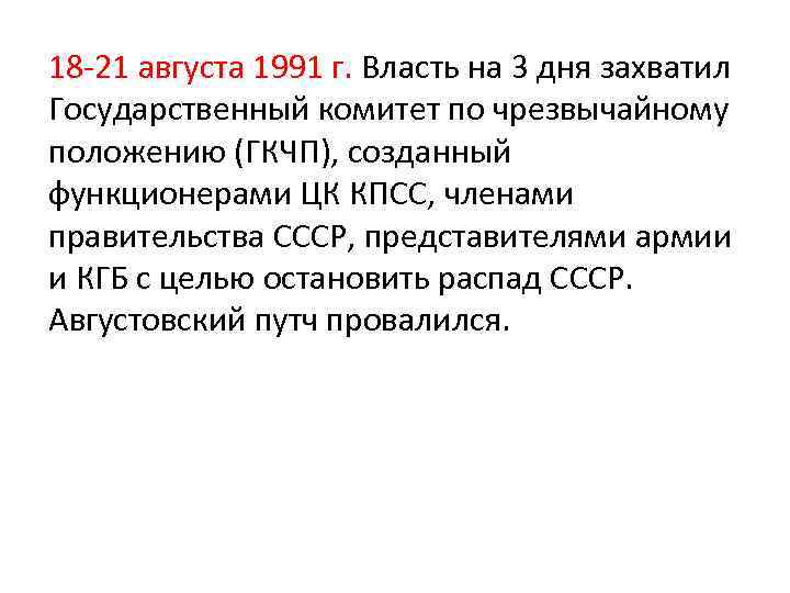18 21 августа 1991 г. Власть на 3 дня захватил Государственный комитет по чрезвычайному