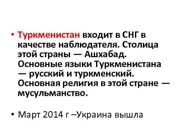  • Туркменистан входит в СНГ в качестве наблюдателя. Столица этой страны — Ашхабад.