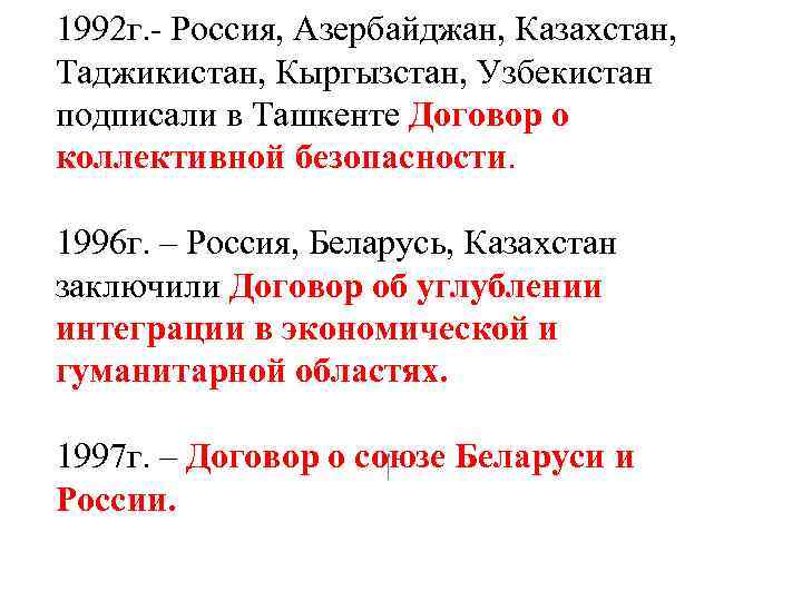 1992 г. - Россия, Азербайджан, Казахстан, Таджикистан, Кыргызстан, Узбекистан подписали в Ташкенте Договор о