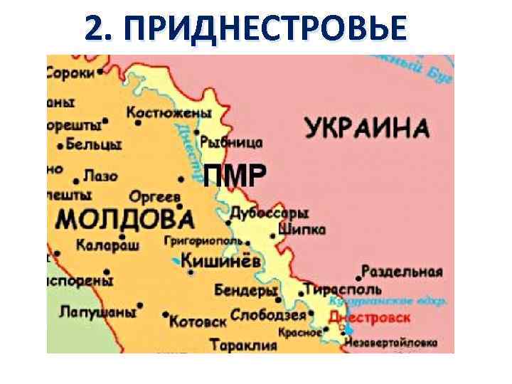 2. ПРИДНЕСТРОВЬЕ 