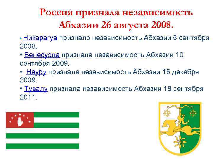Россия признала независимость Абхазии 26 августа 2008. • Никарагуа признало независимость Абхазии 5 сентября