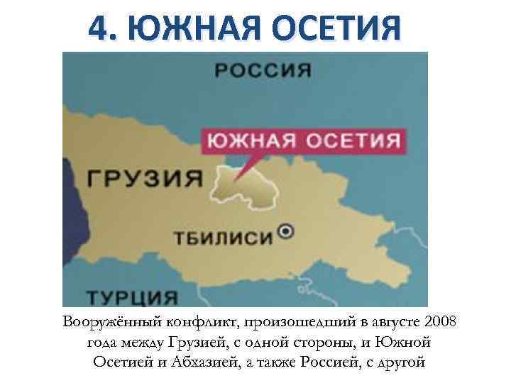 4. ЮЖНАЯ ОСЕТИЯ Вооружённый конфликт, произошедший в августе 2008 года между Грузией, с одной