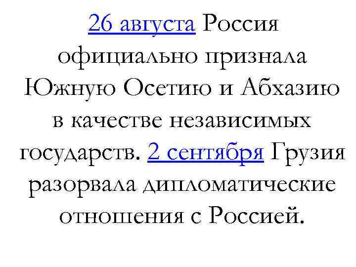 26 августа Россия официально признала Южную Осетию и Абхазию в качестве независимых государств. 2