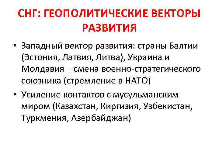 СНГ: ГЕОПОЛИТИЧЕСКИЕ ВЕКТОРЫ РАЗВИТИЯ • Западный вектор развития: страны Балтии (Эстония, Латвия, Литва), Украина