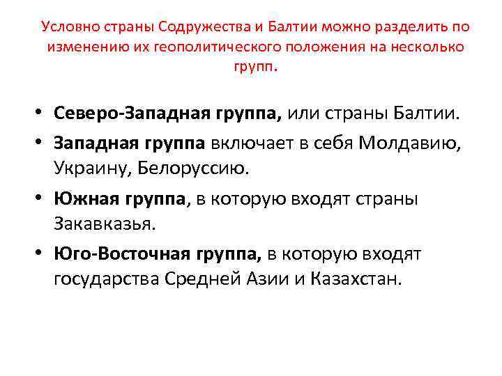 Условно страны Содружества и Балтии можно разделить по изменению их геополитического положения на несколько