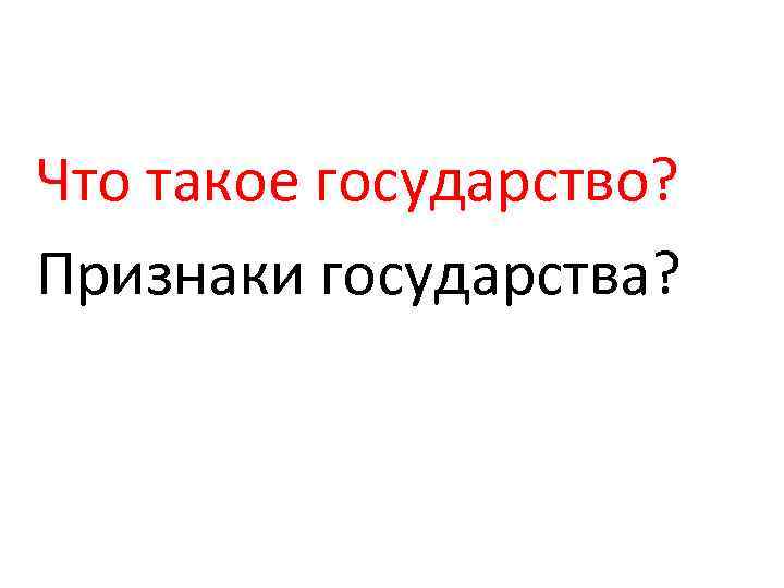 Что такое государство? Признаки государства? 