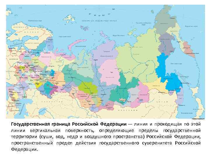 Государственная граница Российской Федерации — линия и проходящая по этой линии вертикальная поверхность, определяющие