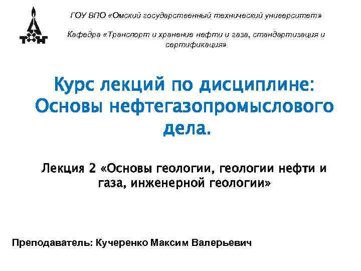 ГОУ ВПО «Омский государственный технический университет» Кафедра «Транспорт и хранение нефти и газа, стандартизация