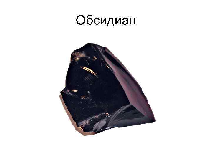 Обсидиан 