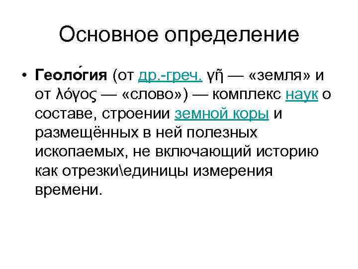 Основное определение • Геоло гия (от др. -греч. γῆ — «земля» и от λόγος