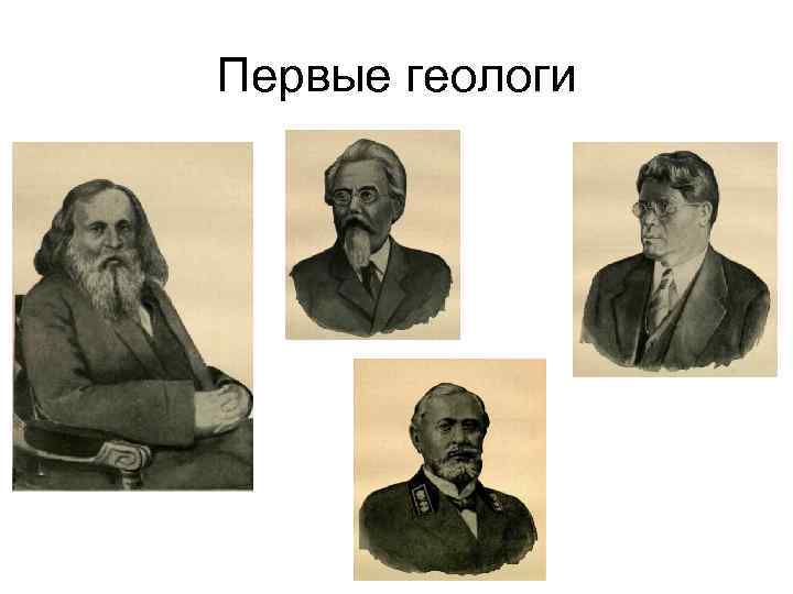 Первые геологи 