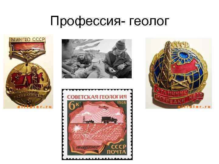 Профессия- геолог 