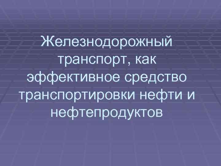 Железнодорожный транспорт, как эффективное средство транспортировки нефти и нефтепродуктов 
