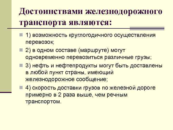 Достоинствами железнодорожного транспорта являются: n 1) возможность круглогодичного осуществления перевозок; n 2) в одном