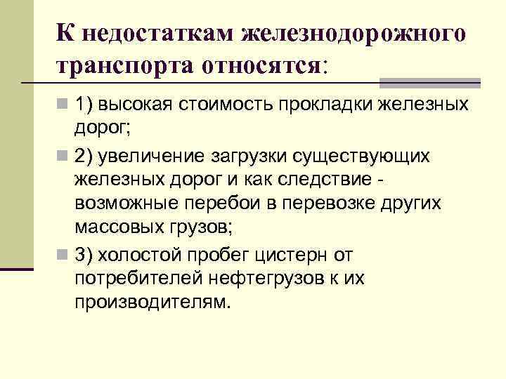 Преимущества и недостатки железнодорожного транспорта