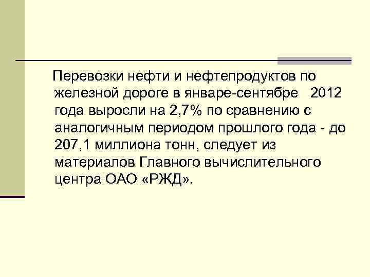Перевозки нефти и нефтепродуктов по железной дороге в январе-сентябре 2012 года выросли на 2,