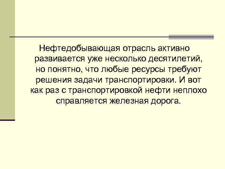 Нефтедобывающая отрасль активно развивается уже несколько десятилетий, но понятно, что любые ресурсы требуют решения