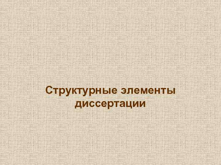 Структурные элементы диссертации 