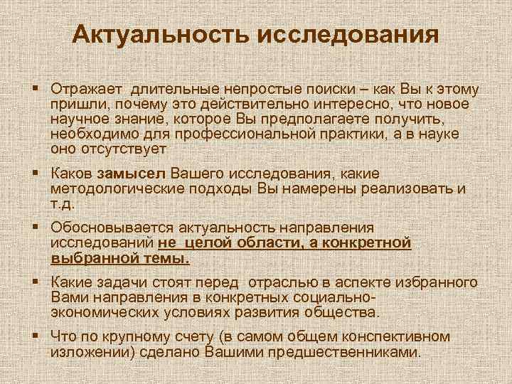 Актуальность исследования § Отражает длительные непростые поиски – как Вы к этому пришли, почему