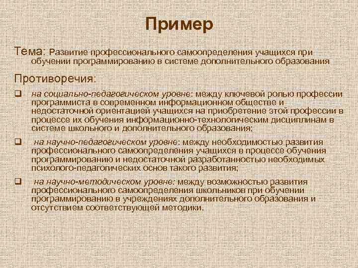 Пример Тема: Развитие профессионального самоопределения учащихся при обучении программированию в системе дополнительного образования Противоречия: