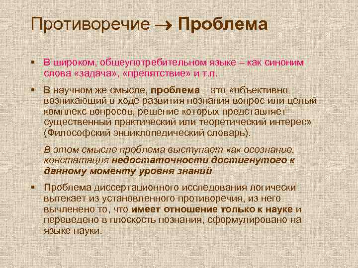 Противоречие Проблема § В широком, общеупотребительном языке – как синоним слова «задача» , «препятствие»