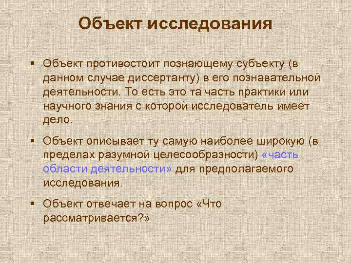 Связано с включением познающего субъекта. Независимость знания от качеств познающего субъекта. Активность познающего субъекта необходимо предполагает. Постмодерн субъект противостоит объекту. Это та часть научного знания с которым исследователя Media.