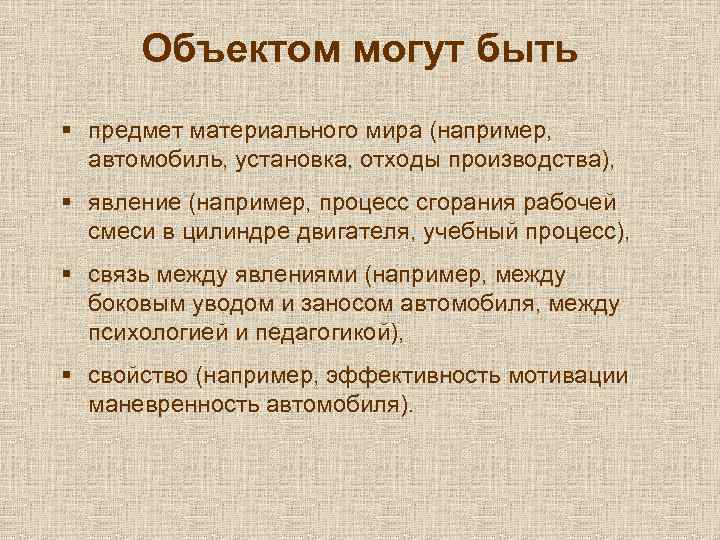 Объектом могут быть § предмет материального мира (например, автомобиль, установка, отходы производства), § явление