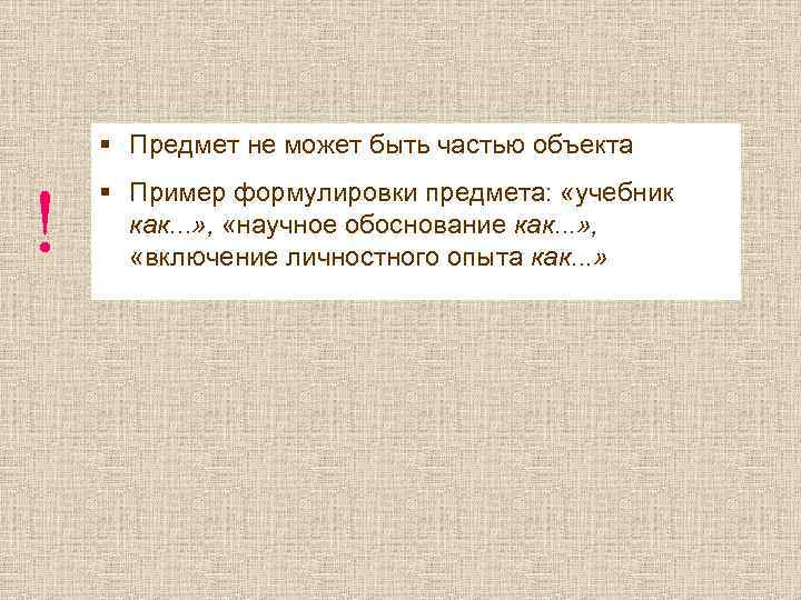 § Предмет не может быть частью объекта ! § Пример формулировки предмета: «учебник как.
