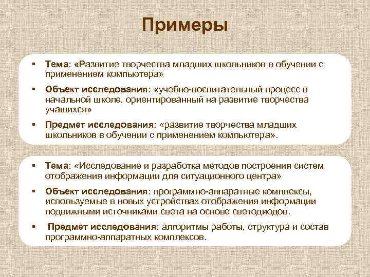 Примеры § Тема: «Развитие творчества младших школьников в обучении с применением компьютера» § Объект