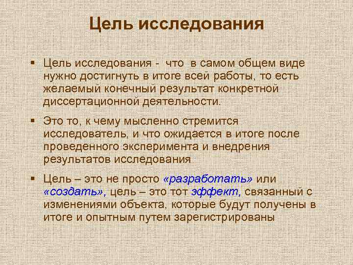 Цель исследования § Цель исследования - что в самом общем виде нужно достигнуть в