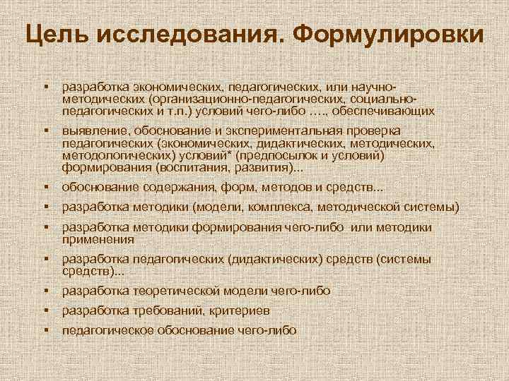 Цель исследования. Формулировки § разработка экономических, педагогических, или научнометодических (организационно-педагогических, социальнопедагогических и т. п.