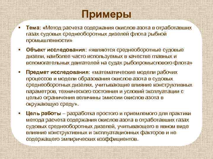 Примеры § Тема: «Метод расчета содержания окислов азота в отработавших газах судовых среднеоборотных дизелей